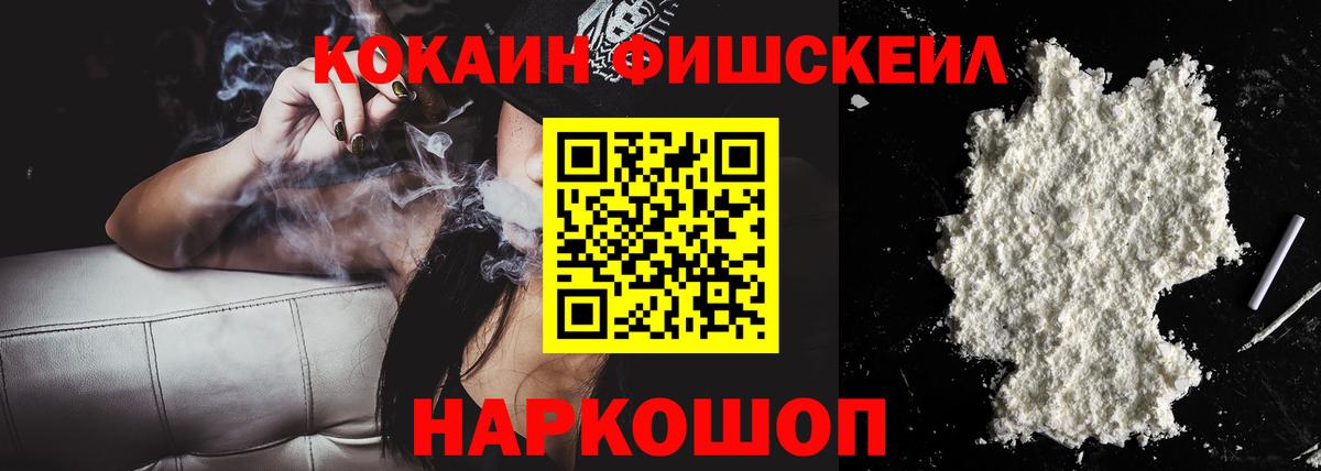 Cocaine FishScale Ишим